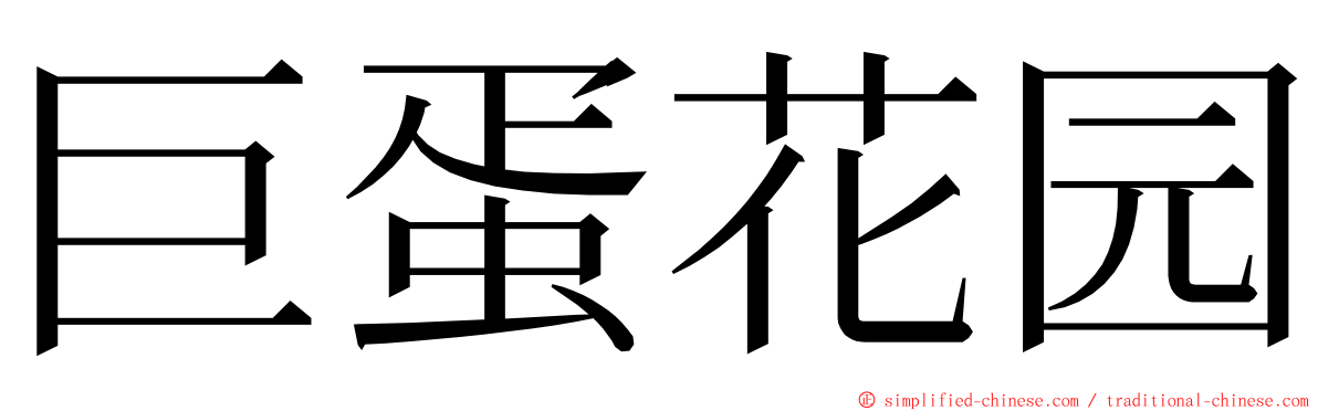 巨蛋花园 ming font