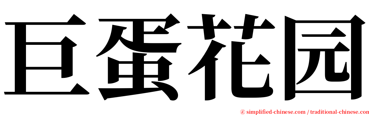 巨蛋花园 serif font