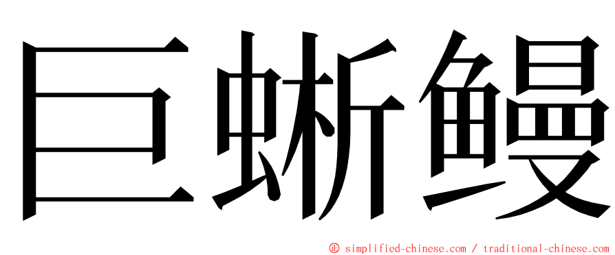 巨蜥鳗 ming font