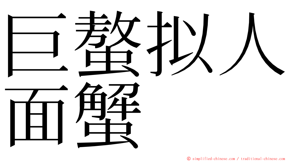 巨螯拟人面蟹 ming font