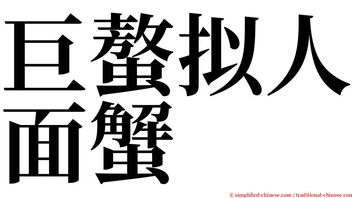 巨螯拟人面蟹 serif font