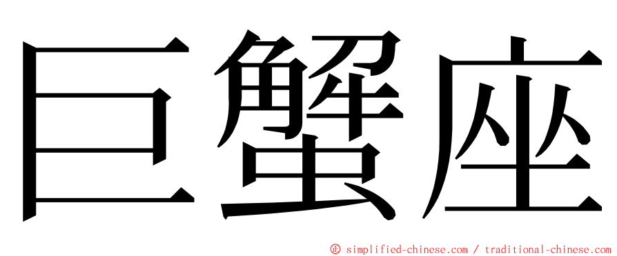 巨蟹座 ming font