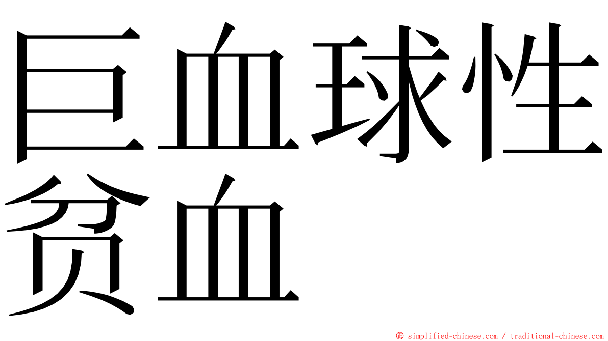 巨血球性贫血 ming font