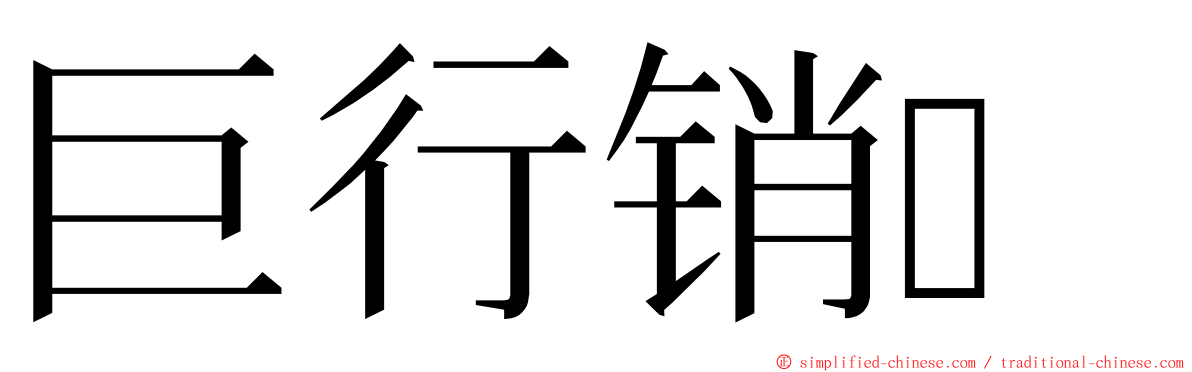 巨行销 ming font