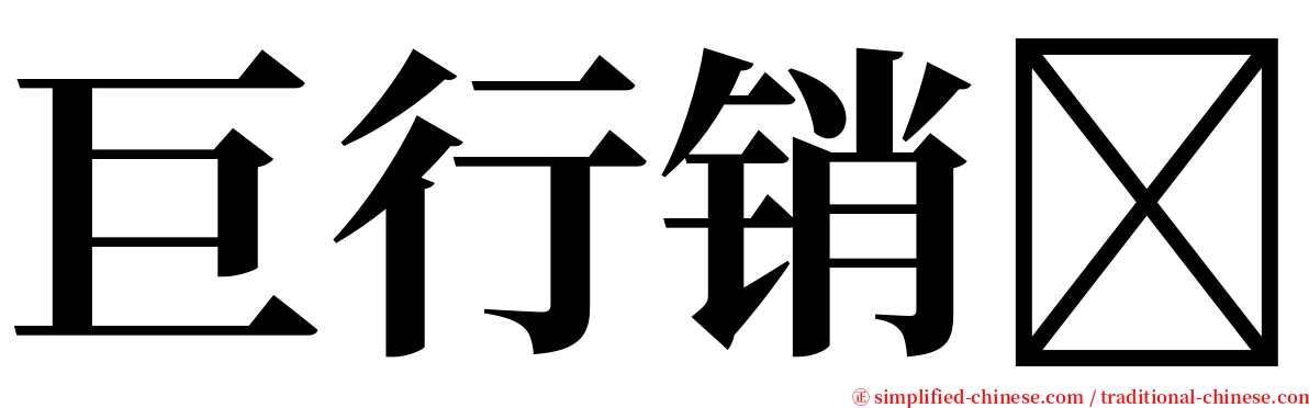 巨行销 serif font