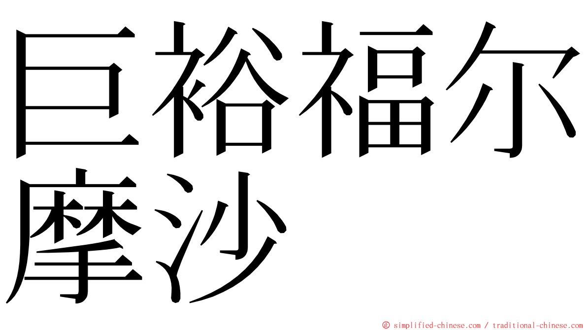 巨裕福尔摩沙 ming font