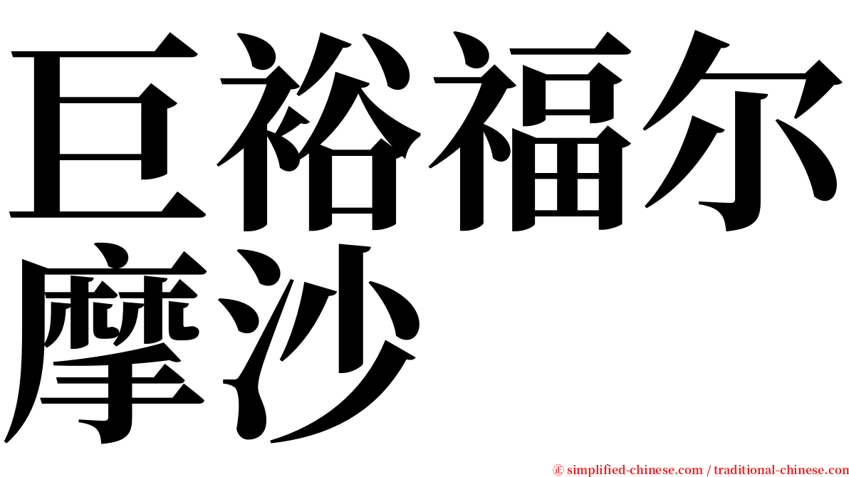 巨裕福尔摩沙 serif font