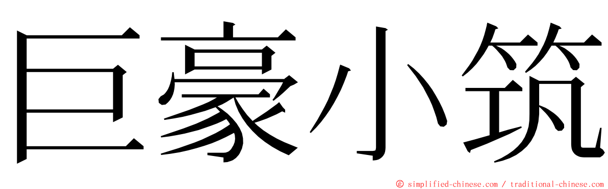 巨豪小筑 ming font