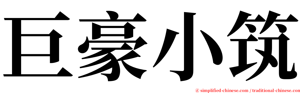 巨豪小筑 serif font