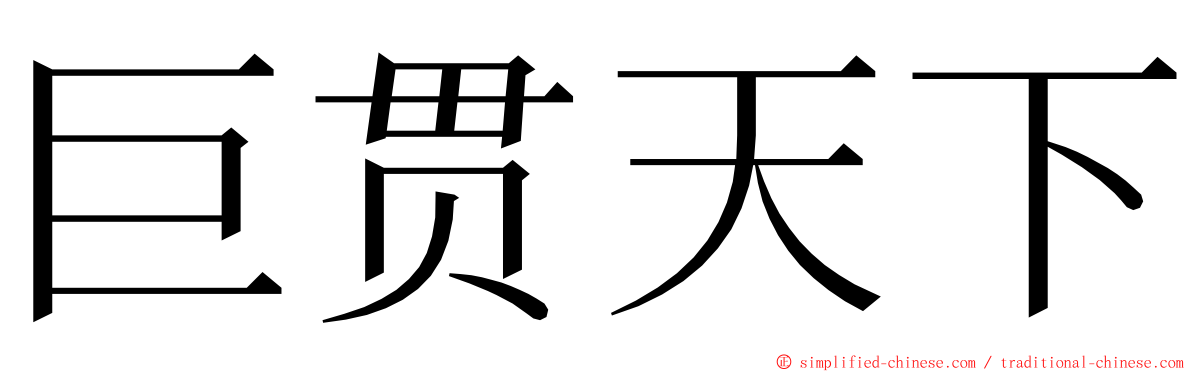 巨贯天下 ming font