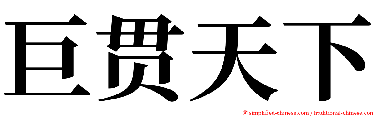 巨贯天下 serif font