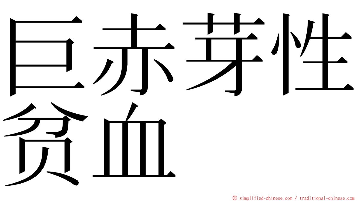 巨赤芽性贫血 ming font