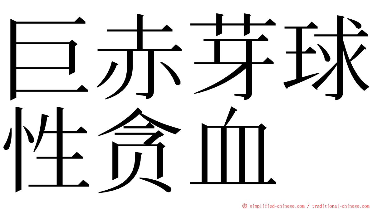 巨赤芽球性贪血 ming font