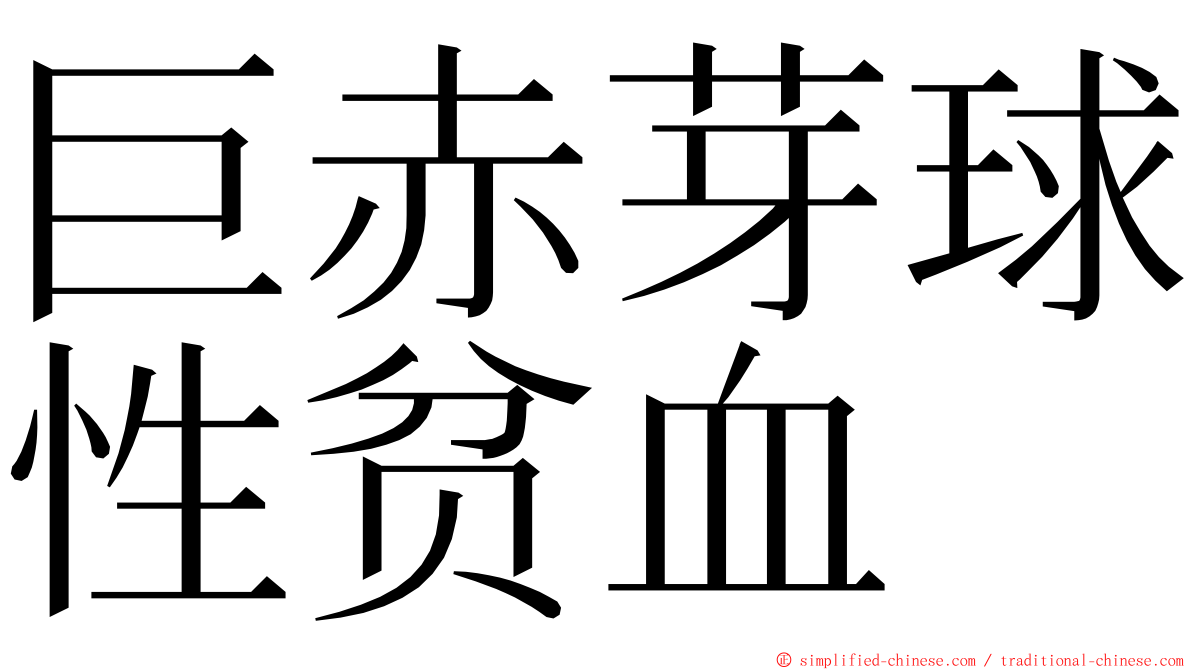 巨赤芽球性贫血 ming font