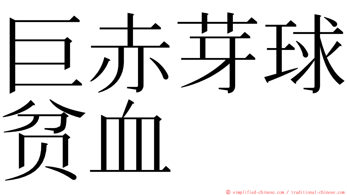 巨赤芽球贫血 ming font