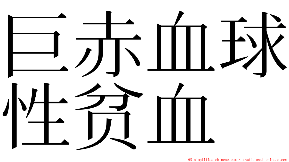 巨赤血球性贫血 ming font