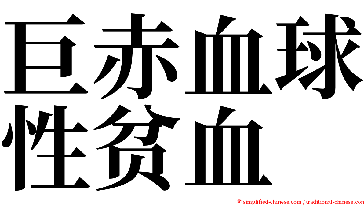 巨赤血球性贫血 serif font