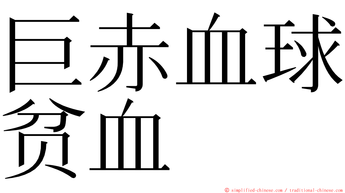 巨赤血球贫血 ming font