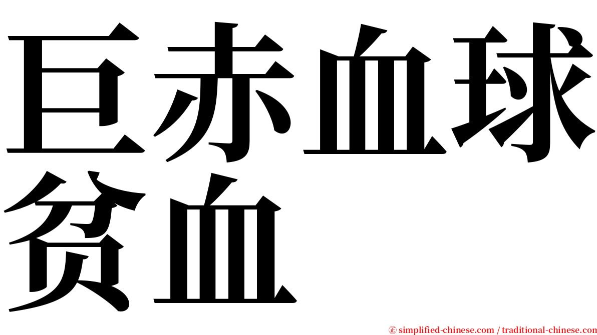 巨赤血球贫血 serif font