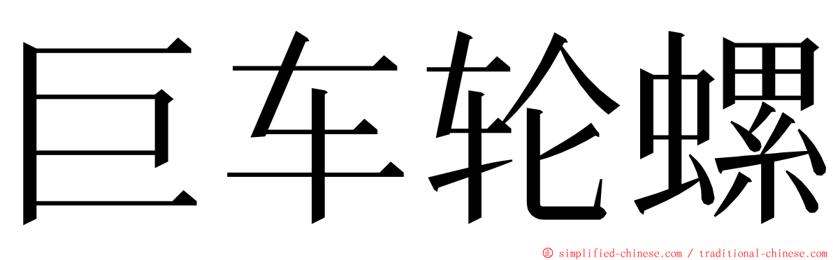 巨车轮螺 ming font