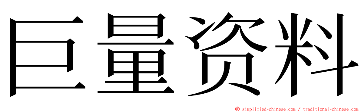 巨量资料 ming font