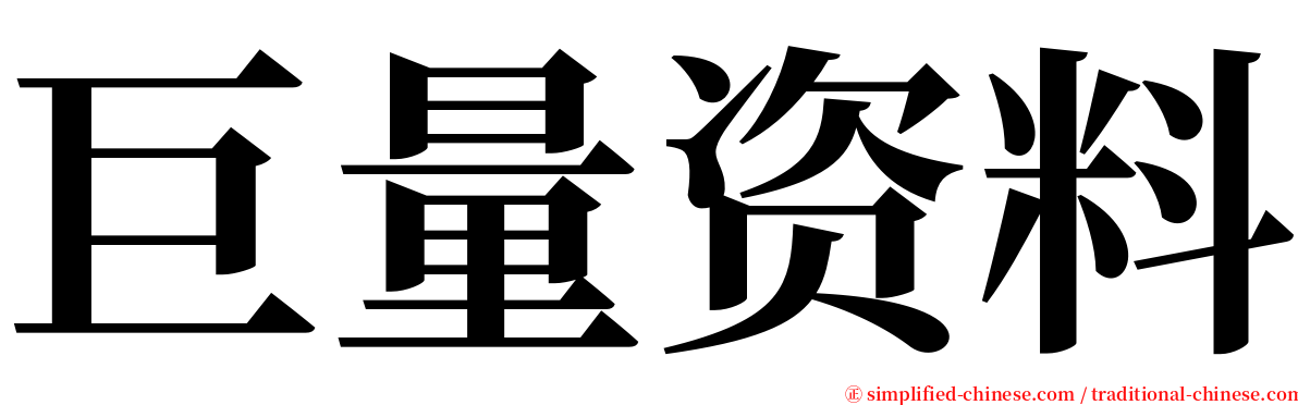 巨量资料 serif font