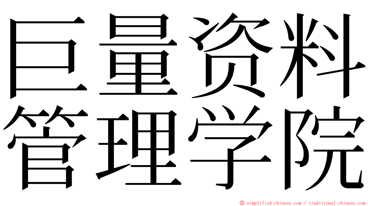 巨量资料管理学院 ming font