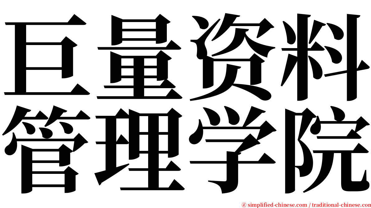 巨量资料管理学院 serif font