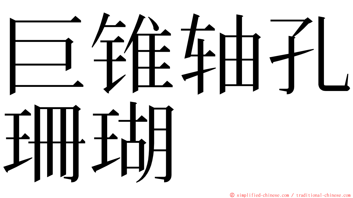 巨锥轴孔珊瑚 ming font