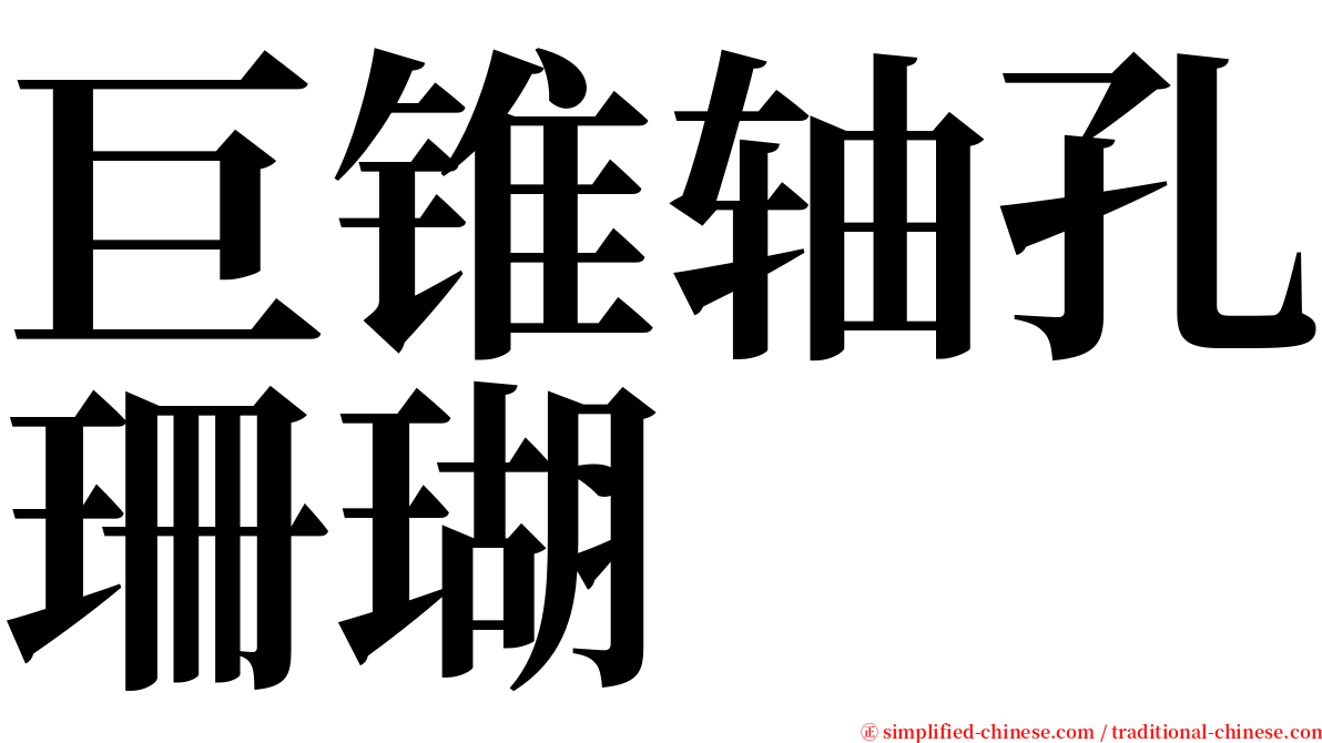 巨锥轴孔珊瑚 serif font