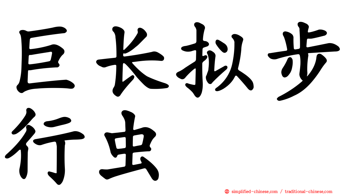 巨长拟步行虫