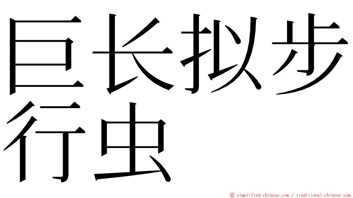 巨长拟步行虫 ming font