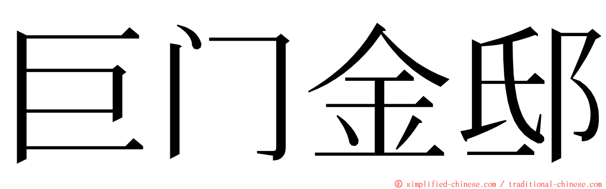 巨门金邸 ming font