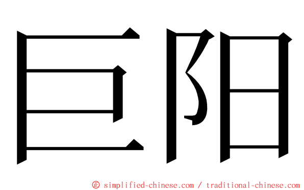 巨阳 ming font