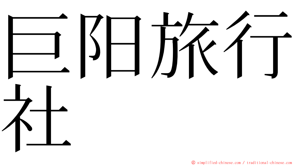 巨阳旅行社 ming font