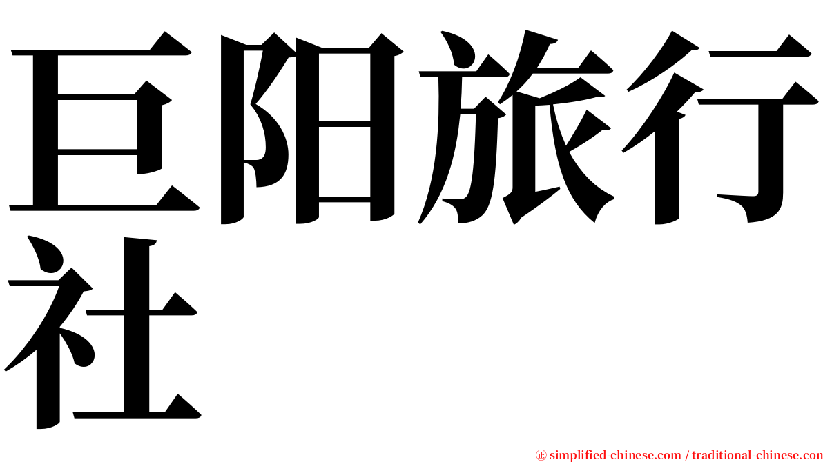 巨阳旅行社 serif font