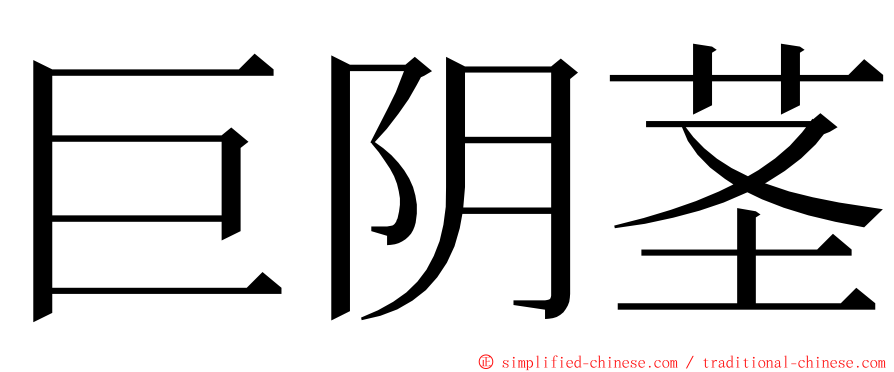 巨阴茎 ming font