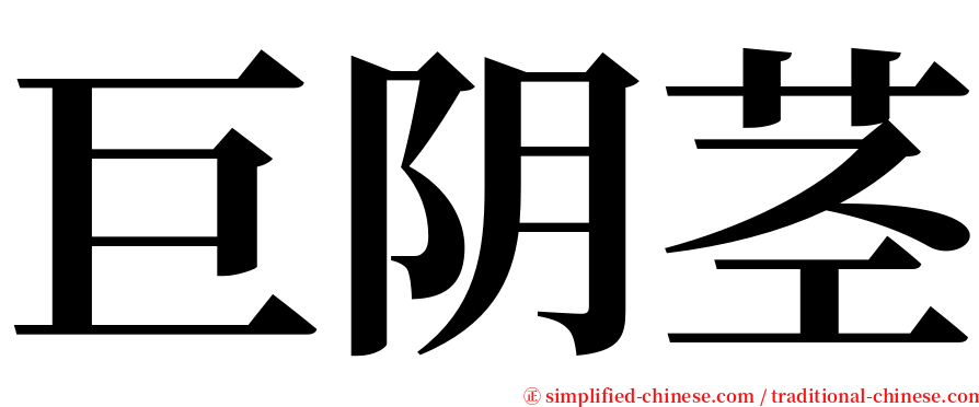 巨阴茎 serif font