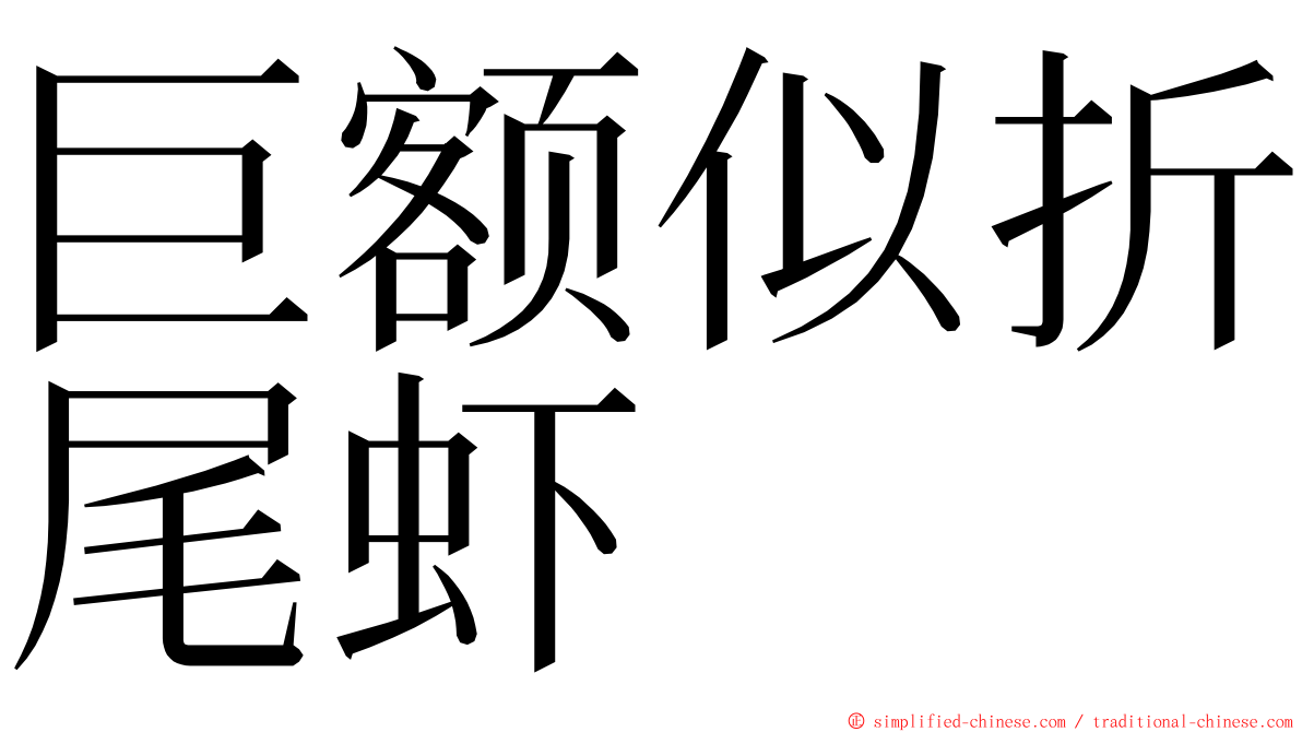 巨额似折尾虾 ming font