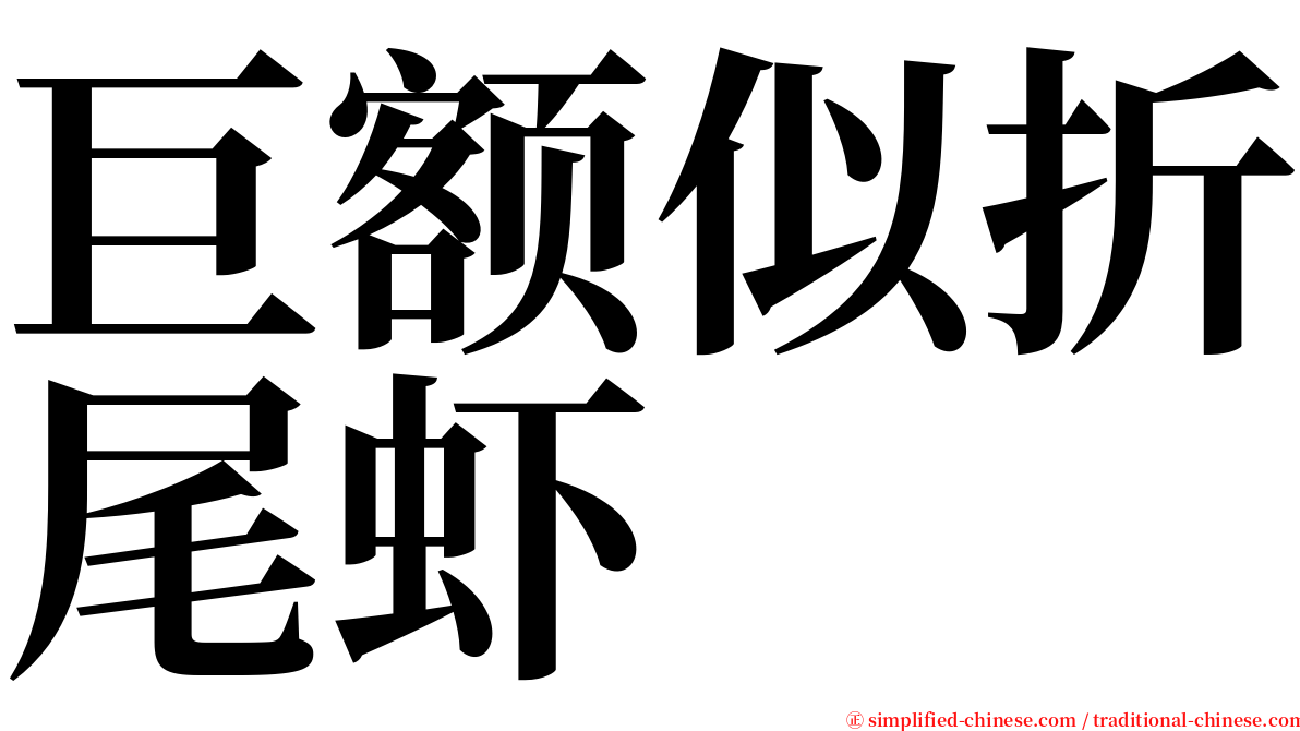 巨额似折尾虾 serif font