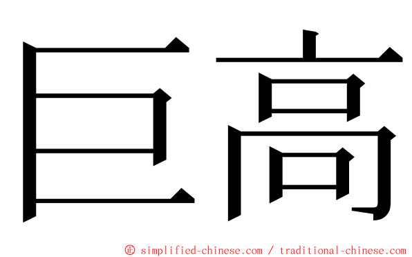 巨高 ming font