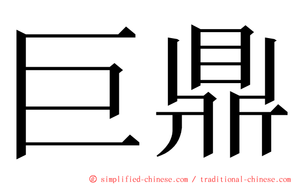 巨鼎 ming font