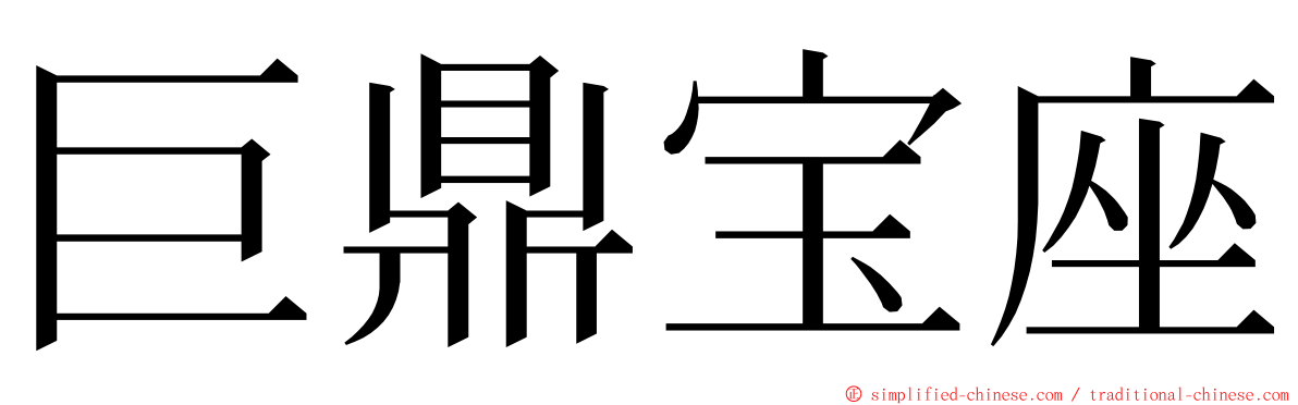 巨鼎宝座 ming font