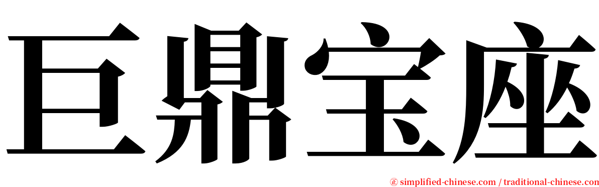 巨鼎宝座 serif font