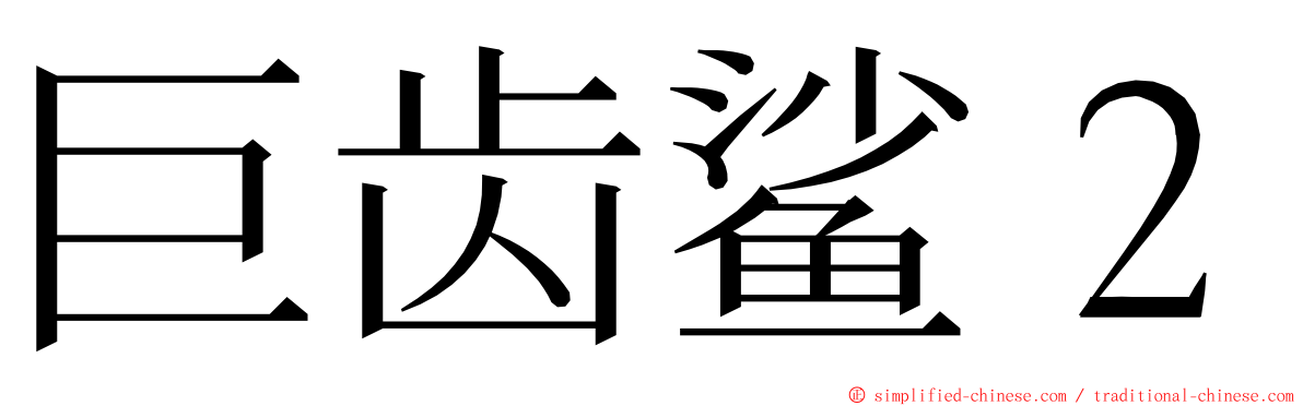 巨齿鲨２ ming font