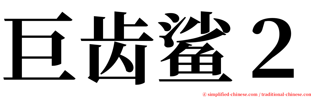 巨齿鲨２ serif font