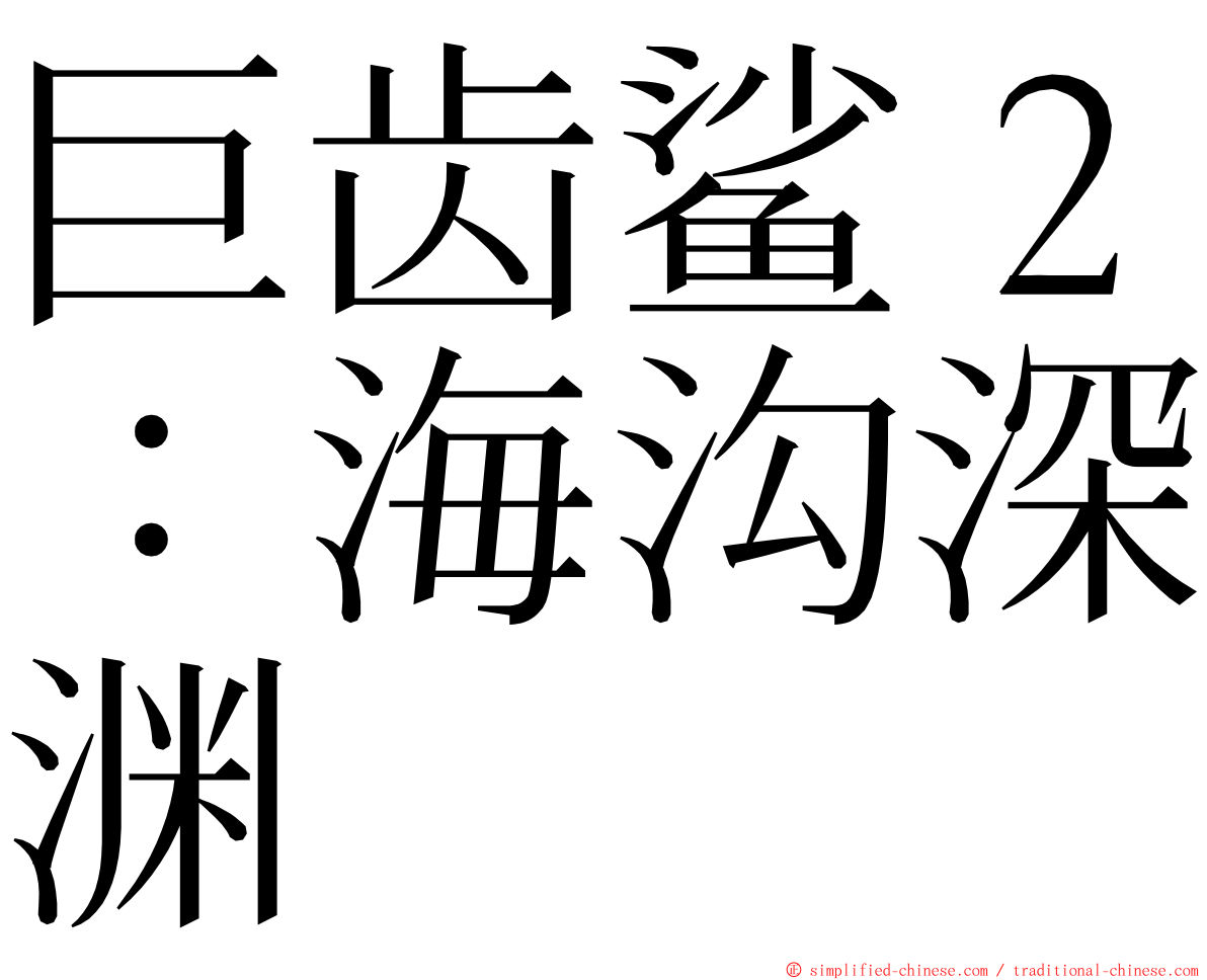 巨齿鲨２：海沟深渊 ming font