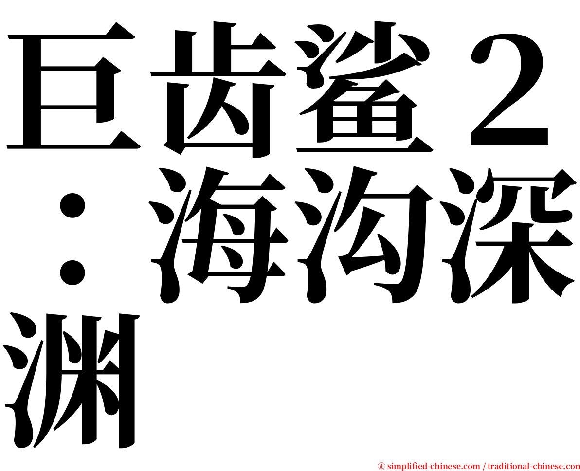 巨齿鲨２：海沟深渊 serif font