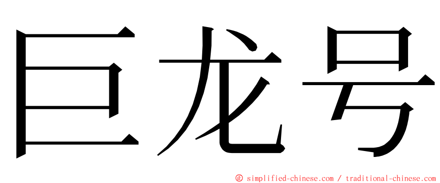巨龙号 ming font
