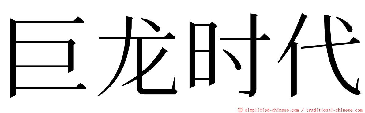 巨龙时代 ming font